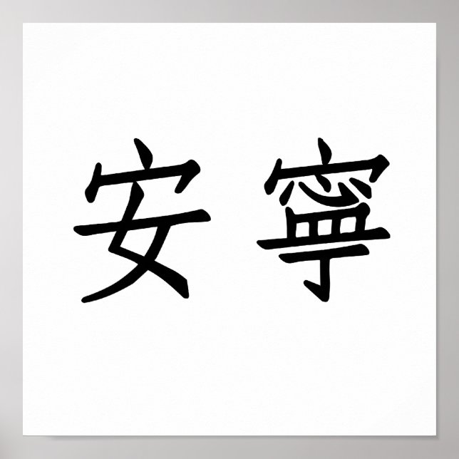 Pôster Chinese Symbol for tranquility, tranquillity (Frente)