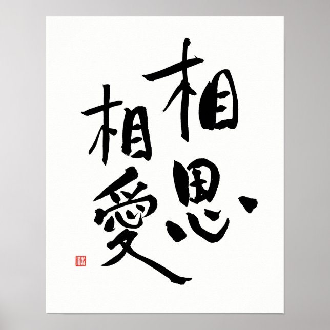 Poster Citação de Amor Romântica Kanji Do Provérbio Japon (Frente)