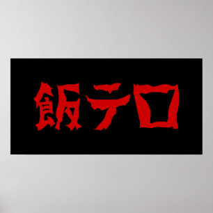 Poster Comida Terror 飯 テ ロ Meshi Tero Língua japonesa