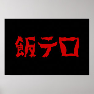 Poster Comida Terror 飯 テ ロ Meshi Tero Língua japonesa