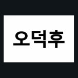 Poster Coreano Fan O-Deokhu 오 덕 후 Língua Hangul<br><div class="desc">Coreano Fan Odeokhu 오 덕 후 Hangul / Língua Hangul. A Globe Trotters é especializada em imagens idiossincráticas de todo o mundo. Aqui você encontrará Cartões de Saudação,  Cartões Postais,  Posters,  Mouséads e muito mais.</div>