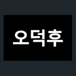 Poster Coreano Fan O-Deokhu 오 덕 후 Língua Hangul<br><div class="desc">Coreano Fan Odeokhu 오 덕 후 Hangul / Língua Hangul. A Globe Trotters é especializada em imagens idiossincráticas de todo o mundo. Aqui você encontrará Cartões de Saudação,  Cartões Postais,  Posters,  Mouséads e muito mais.</div>