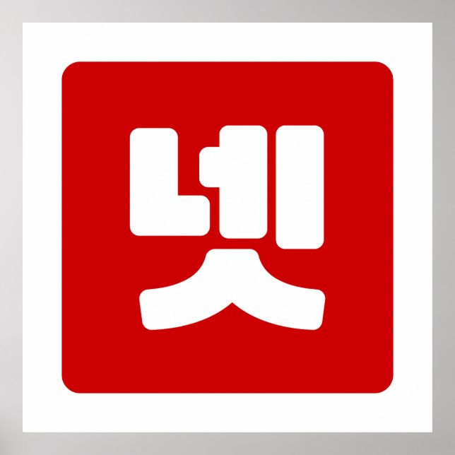 Poster Coreano N.o 4 Quatro 넷 Fábrica 】 Hangul (Frente)