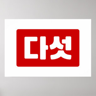 Poster Coreano N.o 5 Cinco 다 Unidade Fitossanidade 】 Hang