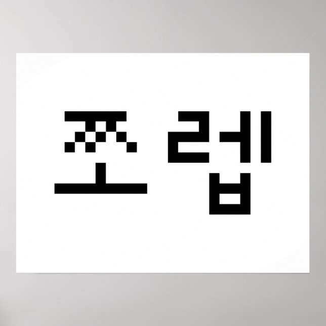 Poster Coreano Newb 쪼 렙 Jjoleb | Língua Hangul (Frente)