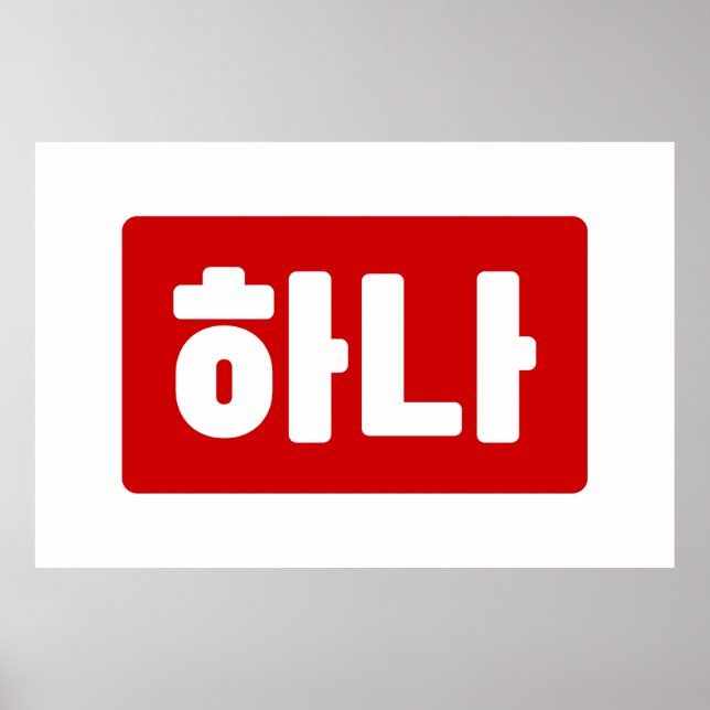 Poster Coreano Número 1 Um 하 나 Fábrica Hana 】 Hangul (Frente)