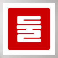 Coreano Número 2 Dois 둘 Fábrica Dul 】 Hangul