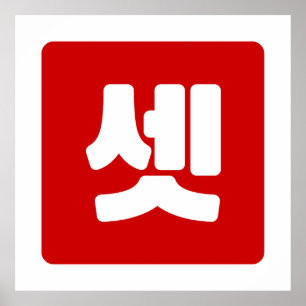 Poster Coreano Número 3 Três 셋 Conjunto Cristal】 Hangul