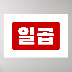 Poster Coreano Número 7 Sete 일 곱 Ciclo 】 Hangul