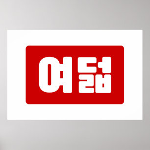 Poster Coreano Número 8 여 8º feira 덟 Yeodeol 】 Hangul