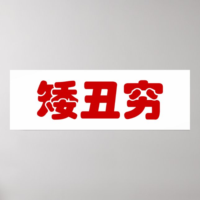 Pôster Curta, Feia e Pobre 矮 丑 穷 MEME Hanzi Chinês (Frente)