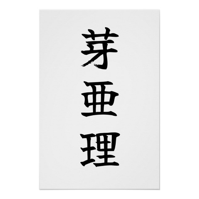 Pôster Custom Kanji Name Art Print by Goemon (Frente)
