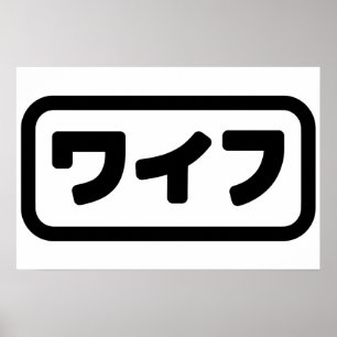 Poster Esposa Japonesa ワイフ Waifu   Língua Nihongo