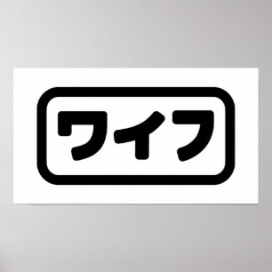 Poster Esposa Japonesa ワ イ フ Waifu   Língua Nihongo