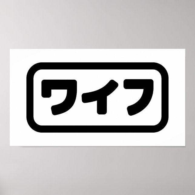 Poster Esposa Japonesa ワ イ フ Waifu | Língua Nihongo (Frente)