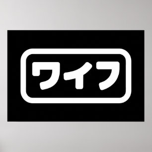 Poster Esposa Japonesa ワ イ フ Waifu   Língua Nihongo
