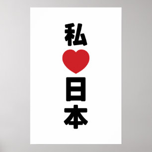 Poster Eu Amo [Amo] o Japão 日本 [Nihon / Nippon]