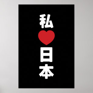 Poster Eu Amo [Amo] o Japão 日本 [Nihon / Nippon]