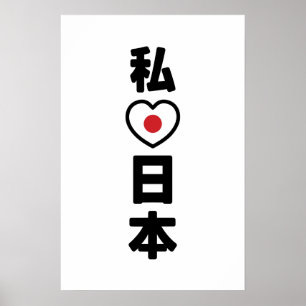 Poster Eu Amo [Amo] o Japão 日本 [Nihon / Nippon]