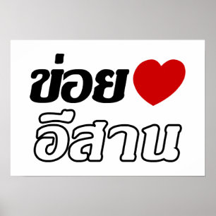 Poster Eu amo o ♦ de Isaan escrito no ♦ tailandês do