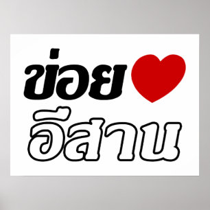 Poster Eu amo o ♦ de Isaan escrito no ♦ tailandês do