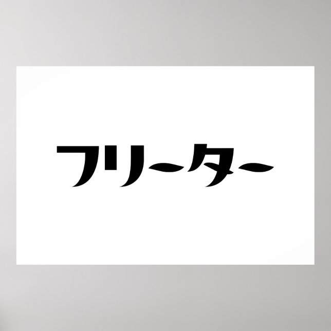 Poster Freeter Japonês // フ タ ー Linguagem Nihongo (Frente)