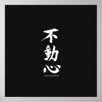 "Fudoshin" Japanese Kanji Meaning Immovable Mind
