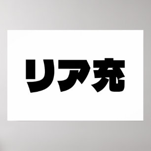 Poster Gíria Japonesa Normie リア充 Riajuu Nihongo