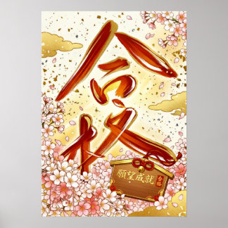 Poster Gokaku: Passing Success Art260040007