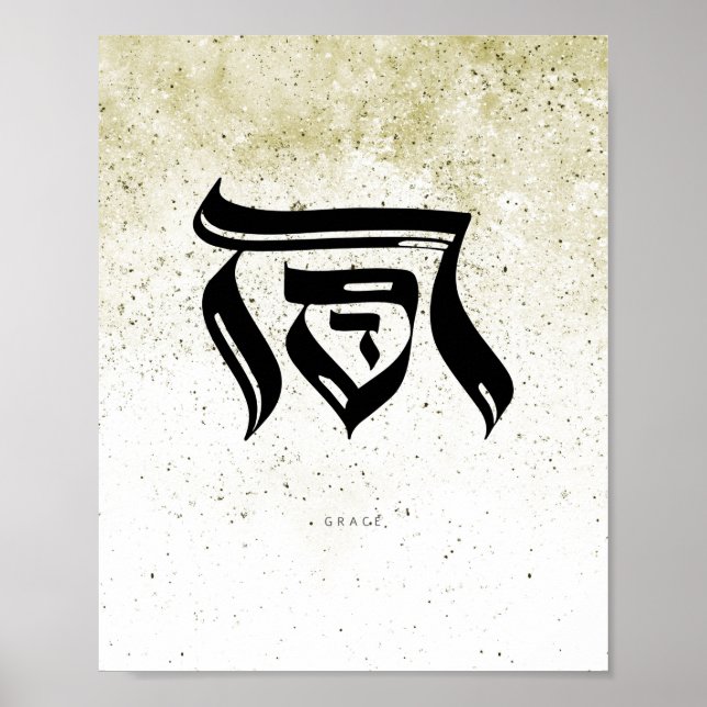 Poster GRACE, ח ס ד, Caligrafia hebraica, Arte de Parede (Frente)