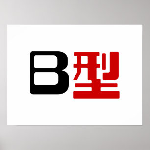 Pôster Grupo de Sangue B Kanji Japonês
