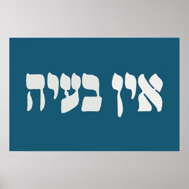 Poster Hebrew Ein Ba'ayah - No Problemo - Jewish Humor  (Frente)