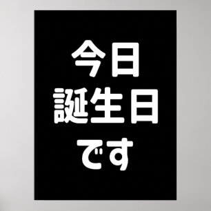 Poster Hoje é meu aniversário 今日誕生日です   Língua Japonesa