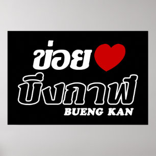 Pôster I Heart (Love) Bueng Kan, Isan, Tailândia