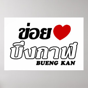 Poster I Heart (Love) Bueng Kan, Isan, Thailand