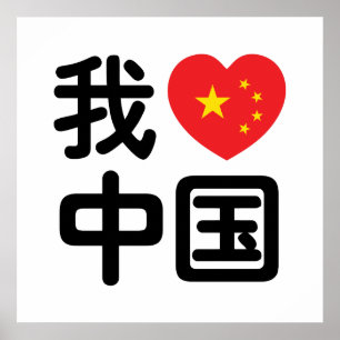 Poster I Heart [Love] China 我 爱 中 国 Chinês Hanzi