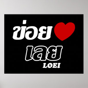 Poster I Heart (Love) Loei, Isan, Tailândia