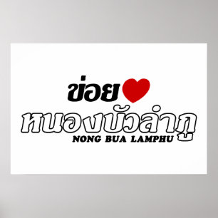 Pôster I Heart (Love) Nong Bua Lamphu, Isan, Tailândia