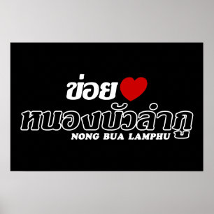 Pôster I Heart (Love) Nong Bua Lamphu, Isan, Thailand