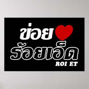 Pôster I Heart (Love) Roi Et, Isan, Tailândia