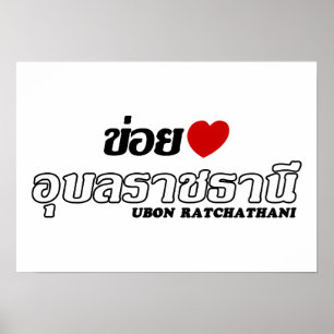 Pôster I Heart (Love) Ubon Ratchathani, Isan, Tailândia