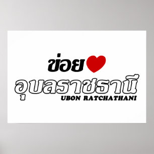 Pôster I Heart (Love) Ubon Ratchathani, Isan, Tailândia