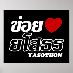 Pôster I Heart (Love) Yasothon, Isan, Thailand