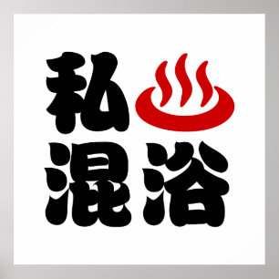 Pôster I Heart (Onsen) Mixing Bathing 浴