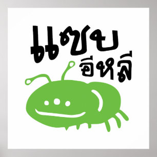 Poster Insetos Comestíveis > Realmente Pesados ♦ Saep Eli