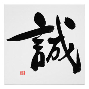 Pôster Integridade japonesa do Kanji do código de Bushid