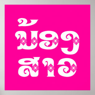 Poster Irmã do Laos (Jovem) - ນ້ ອ ງ ​ ສ າ