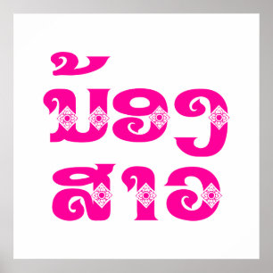 Poster Irmã do Laos (Jovem) - ນ້ ອ ງ ​ ສ າ