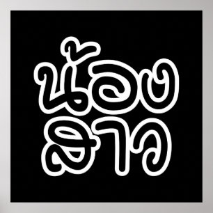Poster Irmã tailandesa - น้ อ ง ส า ว / No