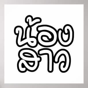 Poster Irmã tailandesa - น้ อ ง ส า ว / No